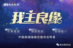 「我主良緣」?fàn)渴纸萦嵧ㄐ胖悄芸头?，全面領(lǐng)跑高端婚戀服務(wù)化時(shí)代！