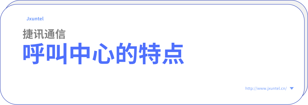什么是呼叫中心？有什么特點？