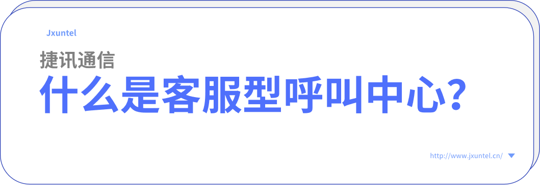 什么是客服型呼叫中心？