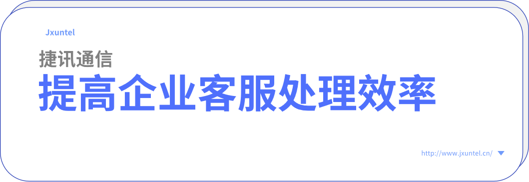 客服呼叫中心為提高企業(yè)客服處理效率，增加客戶滿意度